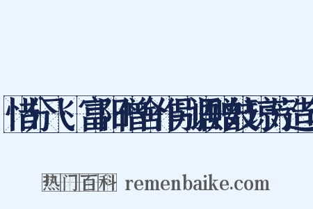 惜分飞·富阳僧舍作别语赠妓琼芳造句是什么意思的图片